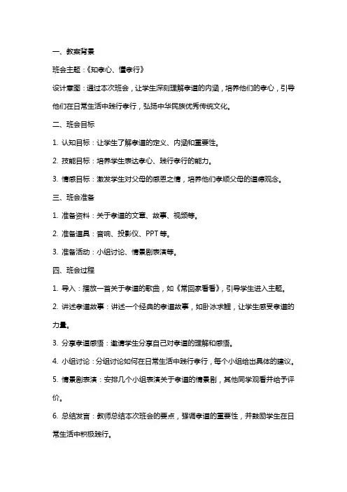《知孝心、懂孝行》主题班会教案设计