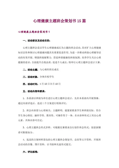 心理健康主题班会策划书15篇_3
