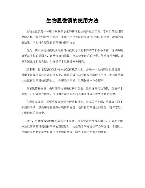 生物显微镜的使用方法