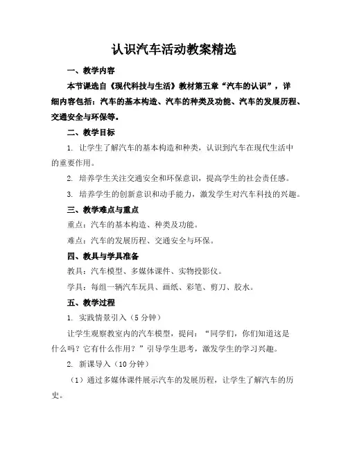 认识汽车活动教案精选