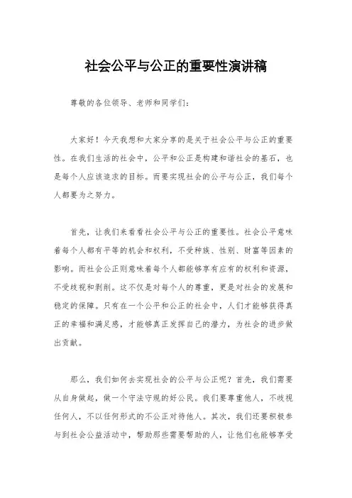 社会公平与公正的重要性演讲稿