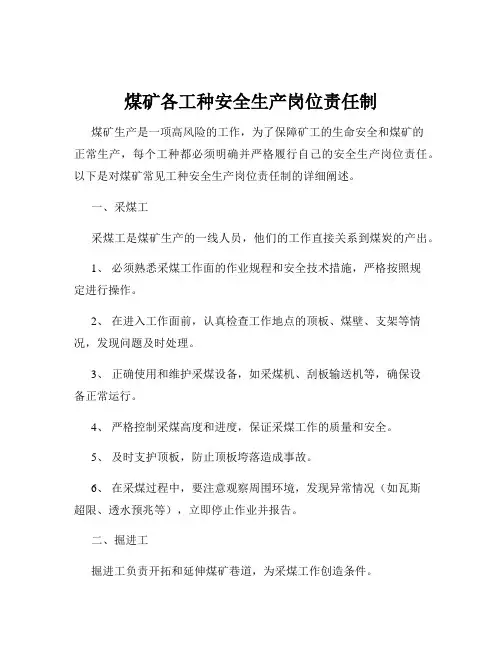 煤矿各工种安全生产岗位责任制