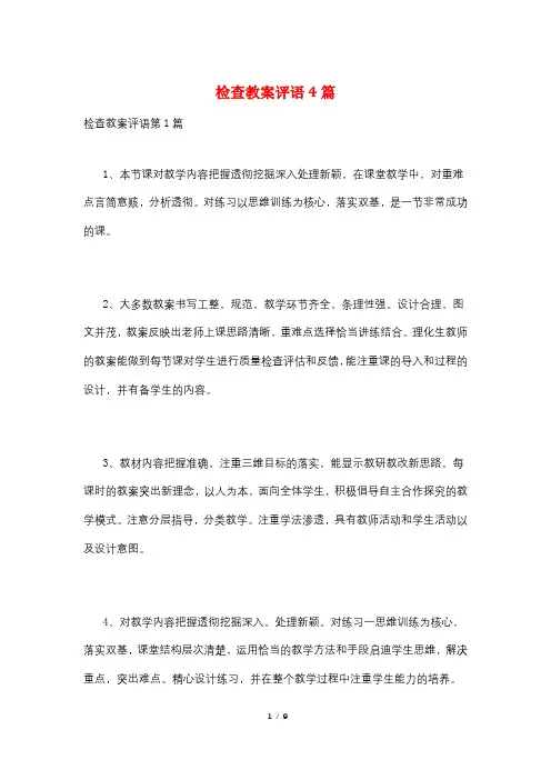 检查教案评语4篇