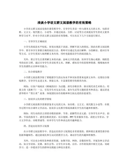 浅谈小学语文群文阅读教学的有效策略