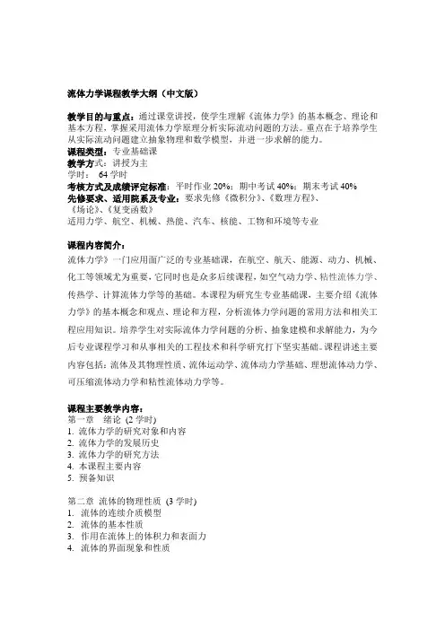 流体力学课程教学大纲(中文版)