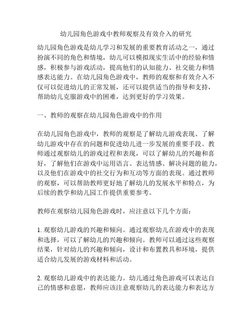 幼儿园角色游戏中教师观察及有效介入的研究