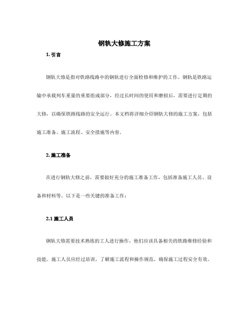 钢轨大修施工方案