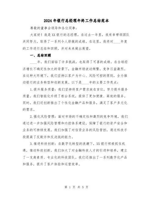2024年银行总经理年终工作总结范本(2篇)