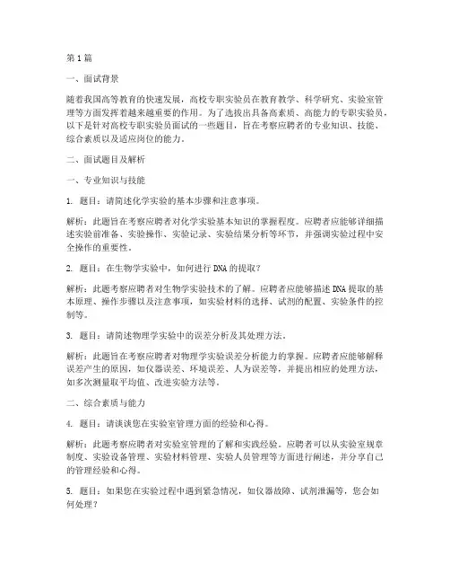 高校专职实验员面试题目(3篇)
