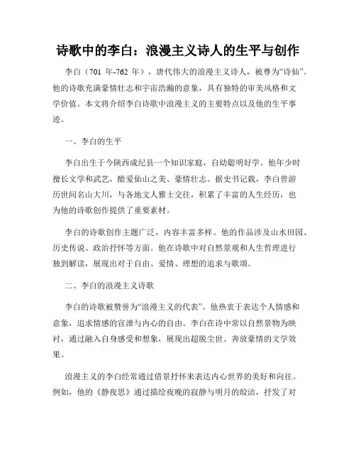 诗歌中的李白：浪漫主义诗人的生平与创作
