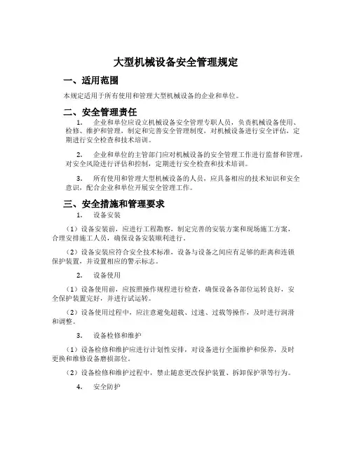 大型机械设备安全管理规定