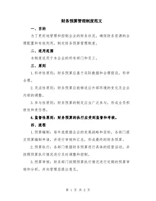 财务预算管理制度范文