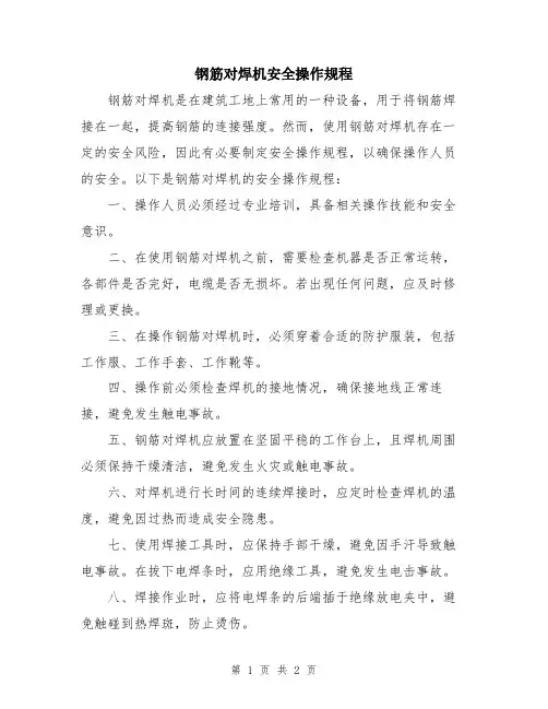 钢筋对焊机安全操作规程