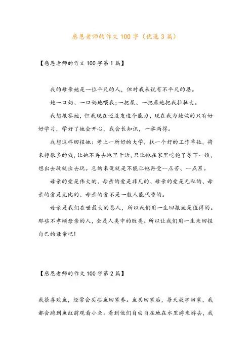 感恩老师的作文100字(优选3篇)