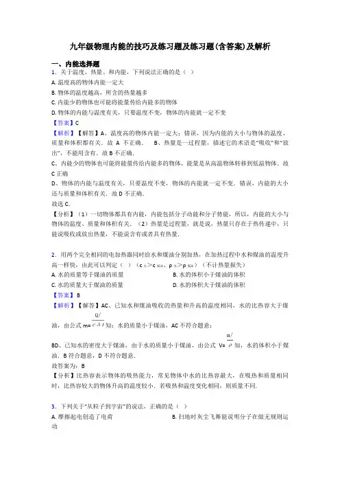 九年级物理内能的技巧及练习题及练习题(含答案)及解析