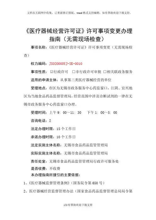 医疗器械经营许可证许可事项变更办理指南无需现场检