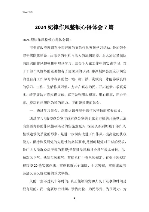 2024纪律作风整顿心得体会7篇