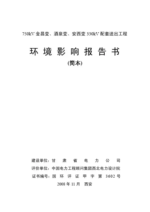 750kV金昌变、酒泉变、安西变330kV配套送出工程环评简本
