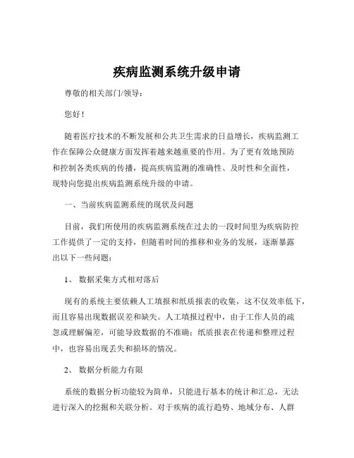 疾病监测系统升级申请