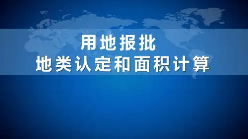 用地报批地类认定及面积计算