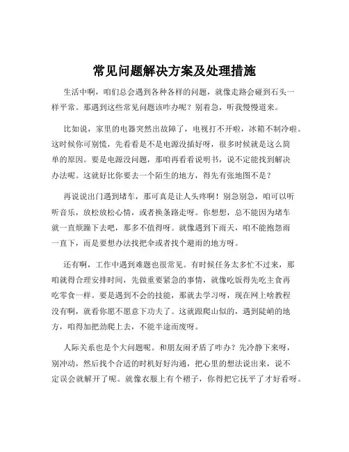 常见问题解决方案及处理措施