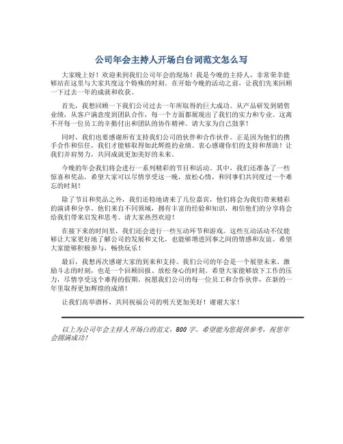 公司年会主持人开场白台词范文怎么写