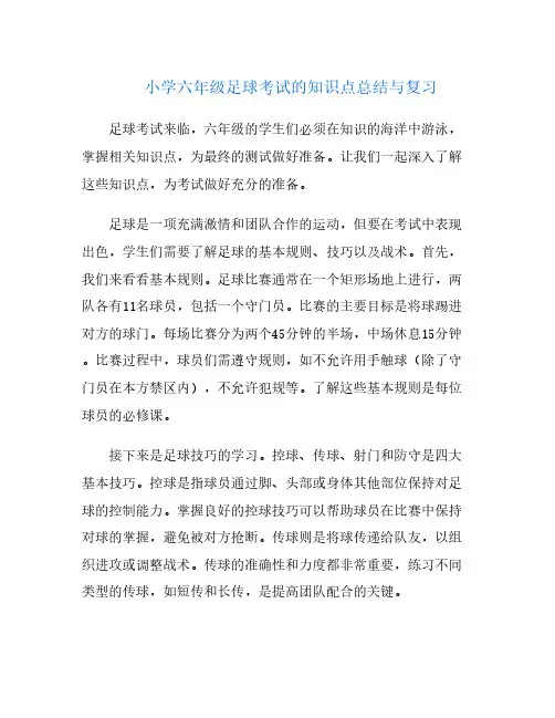 小学六年级足球考试的知识点总结与复习