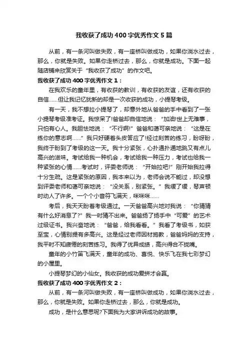 我收获了成功400字优秀作文5篇