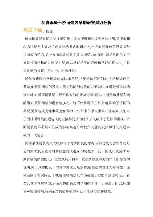 沥青混凝土桥面铺装早期病害原因分析_3