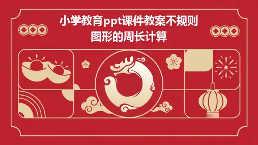小学教育ppt课件教案不规则图形的周长计算