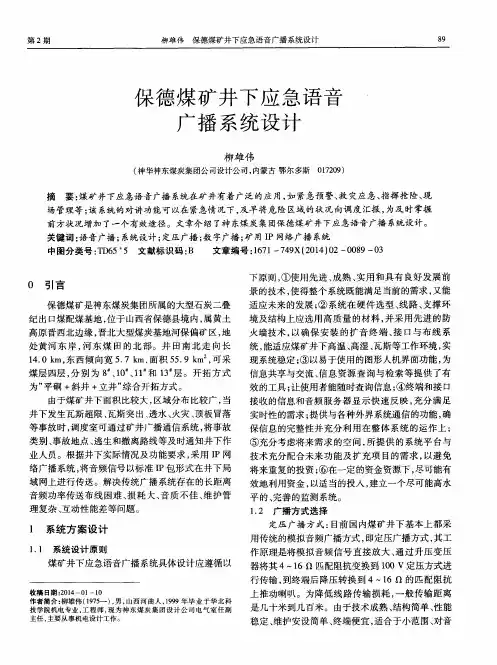 保德煤矿井下应急语音广播系统设计