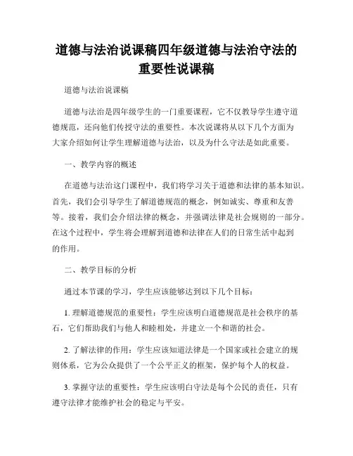 道德与法治说课稿四年级道德与法治守法的重要性说课稿