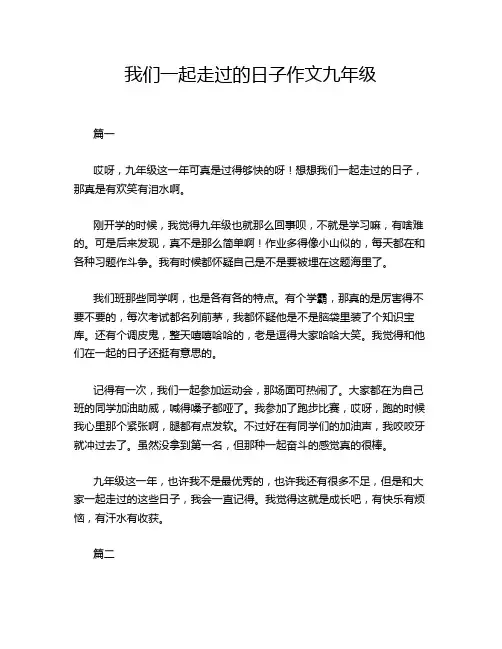 我们一起走过的日子作文九年级