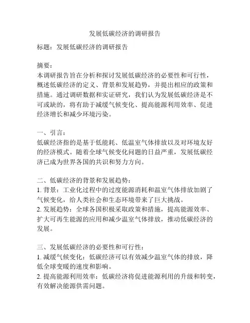发展低碳经济的调研报告
