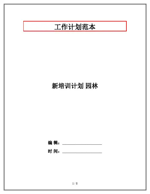 新培训计划 园林
