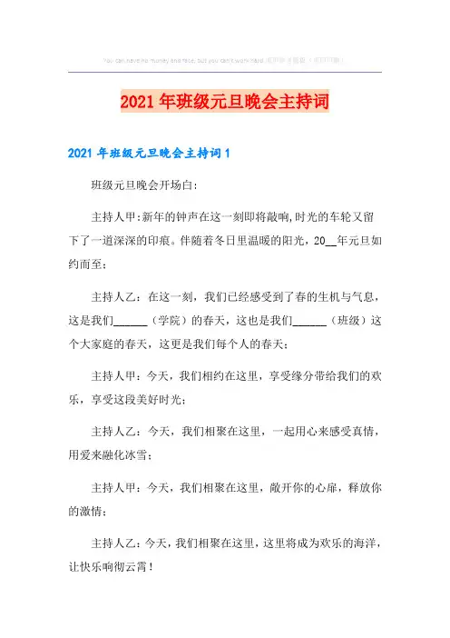 2021年班级元旦晚会主持词