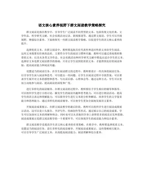 语文核心素养视野下群文阅读教学策略探究
