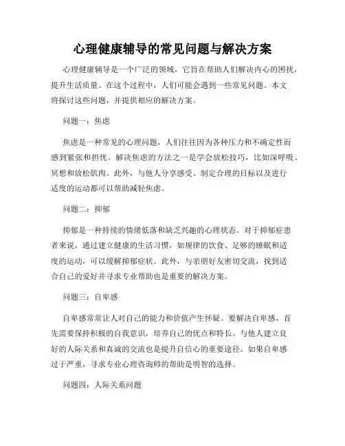 心理健康辅导的常见问题与解决方案