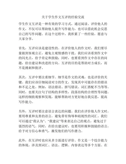 关于学生作文互评的经验交流