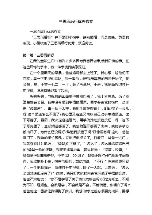 三思而后行优秀作文