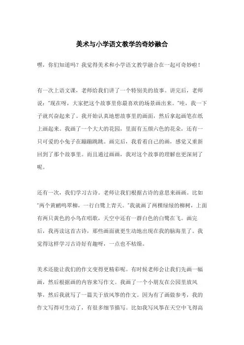 美术与小学语文教学的奇妙融合