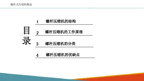 螺杆压缩机—螺杆压缩机概述