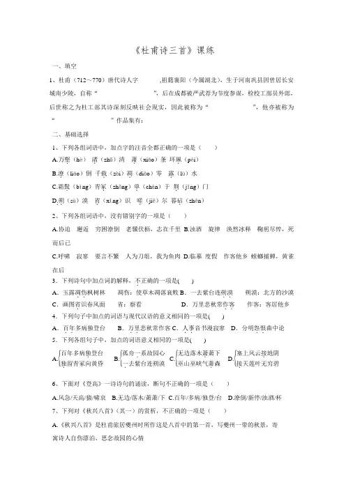 高中语文(人教版)必修3同步练习5.杜甫诗三首(附答案)