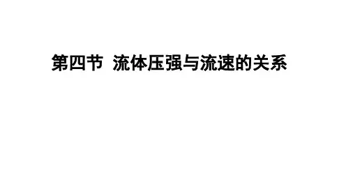 流体压强与流速的关系ppt课件