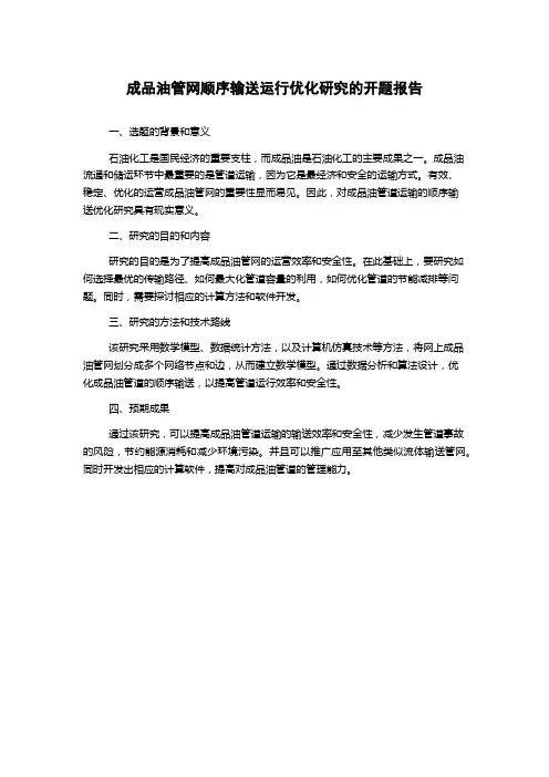 成品油管网顺序输送运行优化研究的开题报告