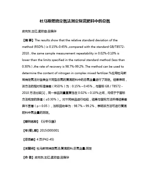 杜马斯燃烧定氮法测定复混肥料中的总氮