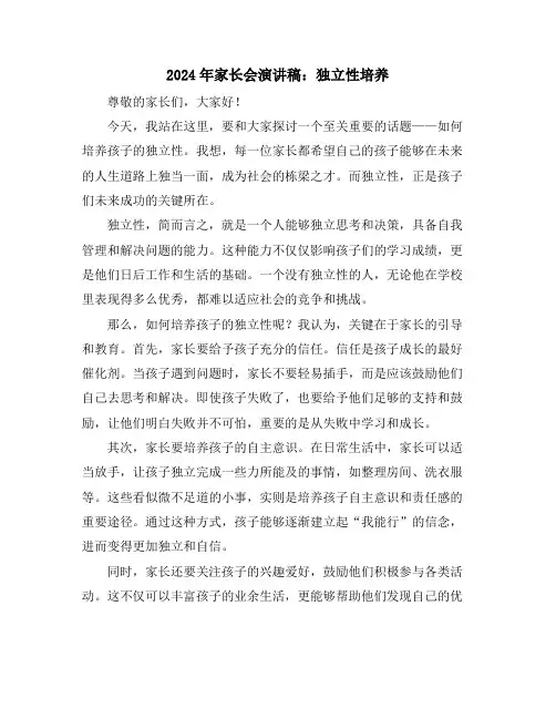 2024年家长会演讲稿：独立性培养