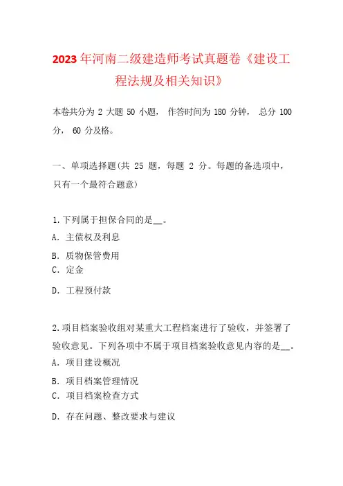 2023 年河南二级建造师考试真题卷《建设工 程法规及相关知识》
