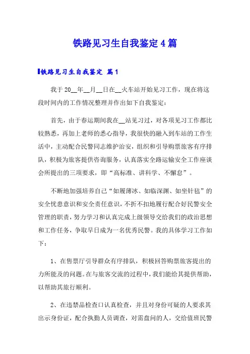 (word版)铁路见习生自我鉴定4篇