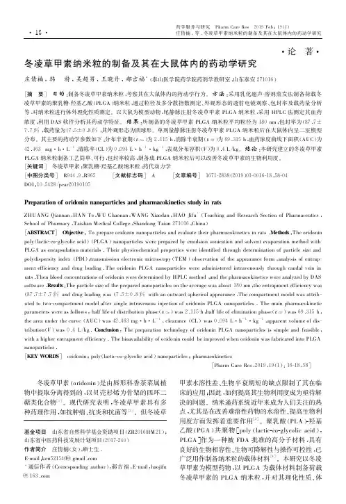 冬凌草甲素纳米粒的制备及其在大鼠体内的药动学研究